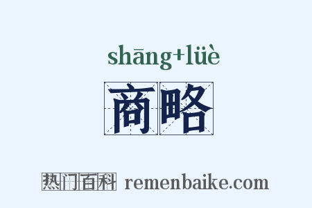 商略是什么意思的图片